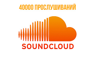 40000 прослушиваний Вашего трека на Soundcloud