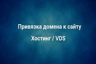 Привязать домен к сайту