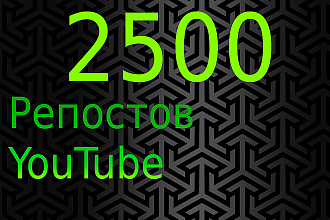 2500 репостов YouTube видео