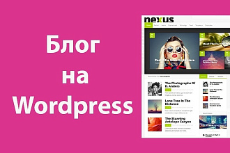 Создам для вас блог