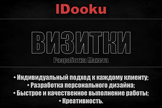 Разработка макета визиток