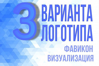 Логотипы в 3-ёх вариантах + Фавикон, Визуализация