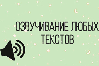 Озвучивание рекламных роликов ,аудио книг
