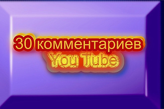 30 комментариев для вашего видео