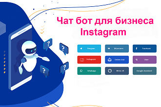 Чат бот для бизнеса Instagram