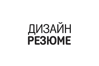 Индивидуальный дизайн резюме, которое заметят