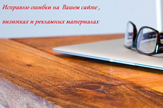 Проведу аудит текста сайта, рекламных материалов, визиток