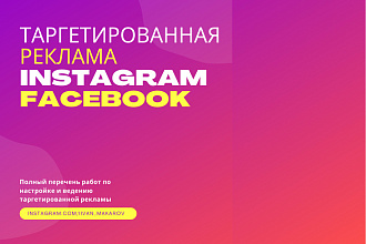 Таргетированная реклама IG,FB