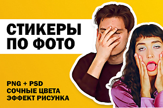 Создам 3 стикера из фото