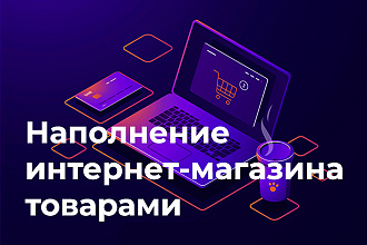 Наполню товарами сайт на платформе OpenCart
