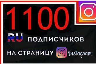 1100 русскоязычных подписчиков