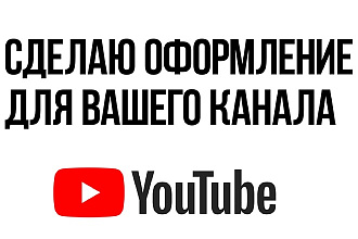 Создам оформление для вашего канала Youtube. 2 Варианта