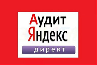 Аудит рекламной кампании