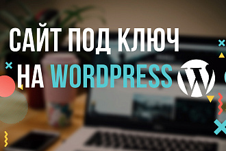 Сайт под ключ на Wordpress