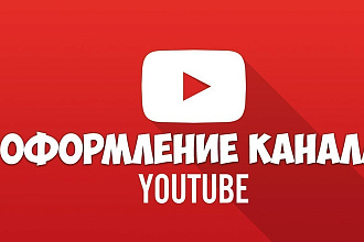 Оформление ютуб канала
