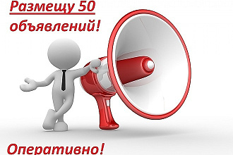 Размещу ваше объявление на 50 досках с поиском по ключевому слову