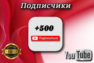 Добавлю 500+ подписчиков на ваш канал YouTube, Ручная работа