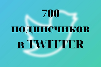 700 живых подписчиков на ваш Twitter аккаунт