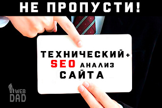 Технический + SEO анализ сайта + 2 отчета