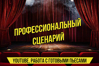 Профессиональный рабочий сценарий для видео. YouTube, Семейное видео