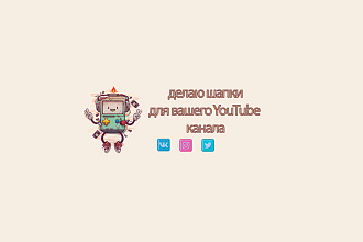 Шапка для YouTube