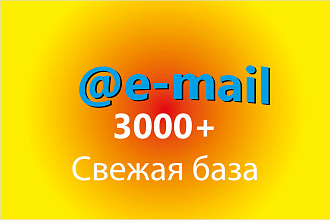 База e-mail адресов 3000+