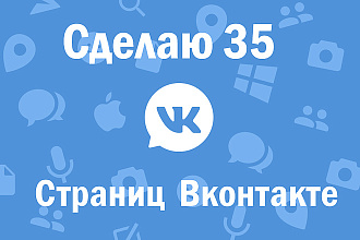 Сделаю 35 страниц ВК
