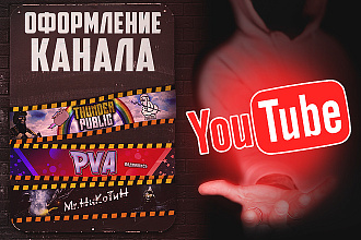 Оформление канала YouTube
