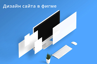 Дизайн для сайта в Figma