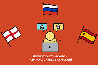 Сделаю перевод с английского, испанского на русский язык