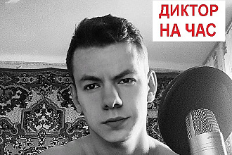 Диктор, озвучу ролик НА ЮТУБ ИЛИ рекламу
