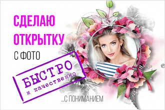 Сделаю открытку с фото