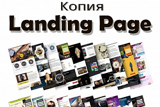 Сделаю копию Landing Page