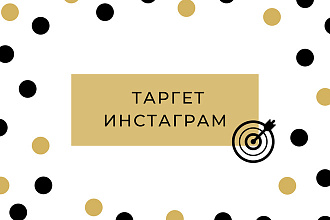 Таргетированная реклама Инстаграм