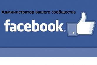Администратор сообщества или групп в Facebook