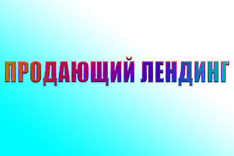 Продающий лендинг