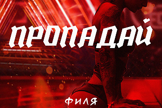 Создам обложку или афишу