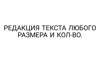 Отредактирую текст любого размера