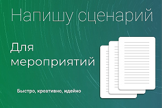 Напишу сценарий для вашего мероприятия