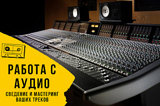Сведение и мастеринг, работа с аудио