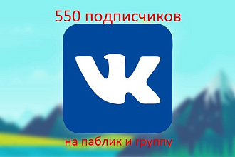 550 подписчиков вступят в Вашу группу в ВК