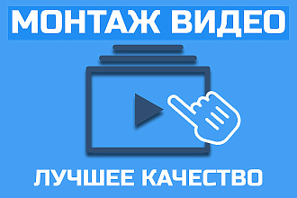 Монтаж видео