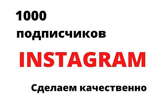 1000 русскоязычных инстаграм подписчиков