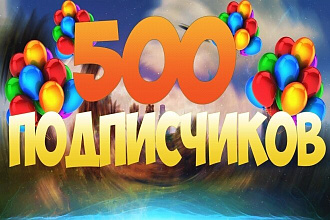 +500 подписчиков TikTok