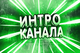 Сделаю интро