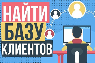 Соберу базу клиентов для вашего бизнеса