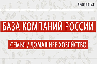 База компаний России - Семья - Домашнее хозяйство