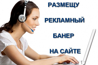 Размещу рекламный баннер у себя на сайте