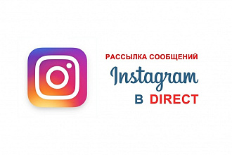 Рассылка Instagram