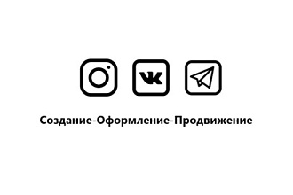 Создание, оформление и продвижение социальных сетей